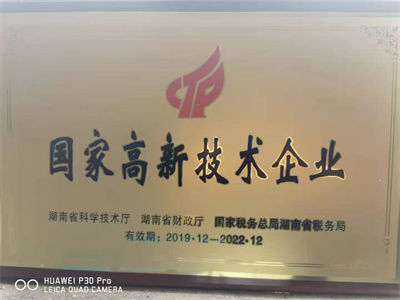 国家高新技术企业